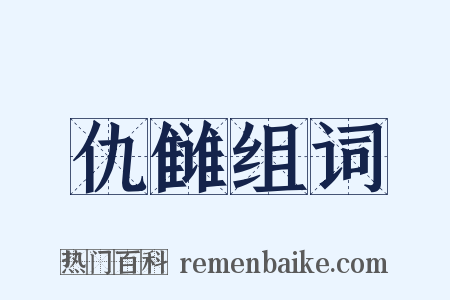 仇雠组词是什么意思的图片